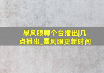 暴风眼哪个台播出|几点播出_暴风眼更新时间